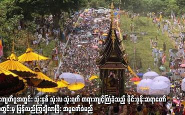 Embedded thumbnail for မိုင်းကျတ်ဂူအတွင်း သုံးနှစ် သုံးလ သုံးရက် တရားကျင့်ကြံခဲ့သည့် မိုင်းဖုန်းဆရာတော် ဂူအတွင်းမှ ပြန်လည်ကြွချီလာပြီး အပူဇော်ခံမည်