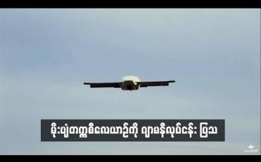 Embedded thumbnail for ဒေါင်လိုက်ပျံတက်သော မိုးပျံတက္ကစီလေယာဉ်ကို ဂျာမနီလုပ်ငန်းတစ်ခု ထုတ်ဖော်ပြသ