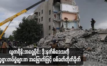 Embedded thumbnail for ယူကရိန်းအရှေ့ပိုင်း ဒိုးနက်စ်ဒေသကို ရုရှားတပ်ဖွဲ့များက အမြောက်ဖြင့် ပစ်ခတ်တိုက်ခိုက်