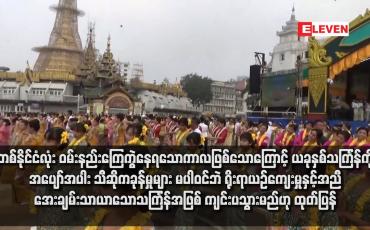 Embedded thumbnail for ယခုနှစ်သင်္ကြန်ကို အပျော်အပါး သီဆိုကခုန်မှုများ မပါဝင်ဘဲ ရိုးရာယဉ်ကျေးမှုနှင့်အညီ အေးချမ်းသာယာသောသင်္ကြန်အဖြစ် ကျင်းပသွားမည်ဟု ထုတ်ပြန်
