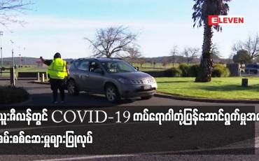 Embedded thumbnail for နယူးဇီလန်တွင် COVID-19 ကပ်ရောဂါတုံ့ပြန်ဆောင်ရွက်မှုအပေါ် စုံစမ်းစစ်ဆေးမှုများပြုလုပ်