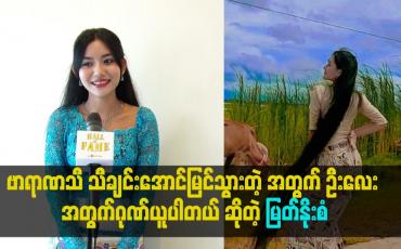 Embedded thumbnail for ဗာရာဏသီ သီချင်းအောင်မြင်သွားတဲ့ အတွက် ဦးလေး အတွက်ဂုဏ်ယူပါတယ် ဆိုတဲ့ မြတ်နိုးစံ