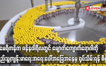 Embedded thumbnail for အမေရိကန်က ဇန်နဝါရီလတွင် မျောက်ကျောက်ရောဂါကို ပြည်သူ့ကျန်းမာရေးအရေးပေါ်အခြေအနေမှ ရုပ်သိမ်းရန် စီစဉ်