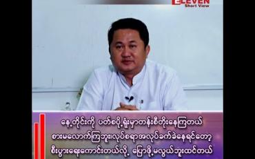 Embedded thumbnail for ဒေါက်တာစိုးထွန်း(ဥက္ကဋ္ဌ)မြန်မာ့မော်တော်ယာဉ်ထုတ်လုပ်ရေးနှင့်ဖြန့်ဖြူးရောင်းချရေးလုပ်ငန်းရှင်များအသင်း