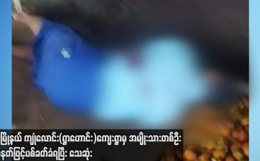 Embedded thumbnail for ရေးမြို့နယ် ကျုံလောင်း(ရွာဟောင်း)ကျေးရွာမှ အမျိုးသားတစ်ဦး သေနတ်ဖြင့် ပစ်ခတ်ခံရပြီး သေဆုံး