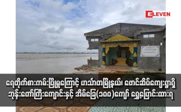 Embedded thumbnail for ရေတိုက်စားကမ်းပြိုမှုကြောင့် ဟင်္သာတမြို့နယ်၊ ဖောင်ဆိပ်ကျေးရွာရှိဘုန်းတော်ကြီးကျောင်းနှင့် အိမ်ခြေ(၁၀၀)ကျော် ရွှေ့ပြောင်းထားရ