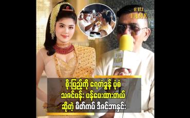 Embedded thumbnail for သားငယ် စိုးပြည့် စုံတွဲကို သူတို့ရည်စားစဖြစိကတည်းကသိတာပါ။မိတ်ကပ် ဒီဇင်ဘာ နှင်း