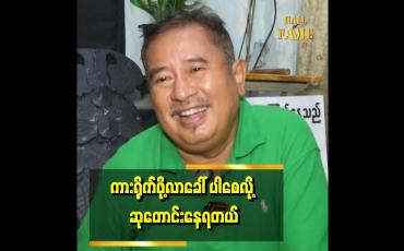 Embedded thumbnail for သက်ငယ်မုဒိန်းလို ဇာတ်ကားမျိုး ကျွန်တော် မရိုက်ဘူး. ပညာပေးပဲ ဖြစ်ဖြစ် .သမီးတွေ ရှိလို့ မရိုက်ဘူး..&amp;#039;&amp;#039;