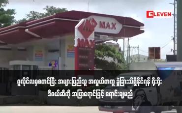 Embedded thumbnail for ဇူလိုင်လမှစတင်ပြီး အများပြည်သူ အလွယ်တကူ ခွဲခြားသိရှိနိုင်ရန် ရိုးရိုး ဒီဇယ်ဆီကို အပြာရောင်ဖြင့် ရောင်းချမည်