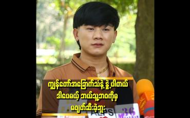 Embedded thumbnail for မင်းမင်းထက်ကို သီချင်းမရောင်း နဲ့ သီချင်းပျက်သွားမယ်လို့ပြောတဲ့ အစ်ကို ကြီး နဲ့ ဒဲ့ရှင်းလို့ရတယ်'ဆိုတဲ့ မင်းမင်းထက်