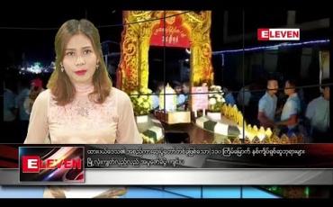 Embedded thumbnail for နိုဝင်ဘာ ၁၁ ရက် နံနက်ခင်း သတင်းအစီအစဉ်