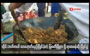 Embedded thumbnail for မြဝတီမြို့တွင် နဝမအကြိမ်မြောက် ရိုးရာ ထမနဲထိုးပြိုင်ပွဲ ကျင်းပခဲ့ပြီး ထိုင်းနိုင်ငံဘက်ကလည်း လာရောက်ယှဉ်ပြိုင်