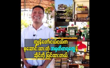 Embedded thumbnail for ကျွန်တော်ငယ်ငယ်က စုဆောင်းထားတဲ့ အမှတ်တရတွေနဲ့ ဆိုင်ကို ပြင်ထားတယ်