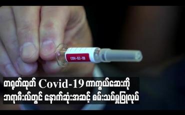 Embedded thumbnail for တရုတ်ထုတ် Covid-19 ကာကွယ်ဆေးကိုဘရာဇီးလ်တွင် နောက်ဆုံးအဆင့် စမ်းသပ်မှုပြုလုပ်