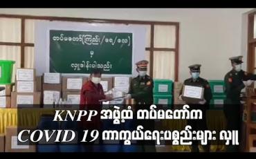 Embedded thumbnail for NCA လက်မှတ်မထိုးသေးသည့် KNPP အဖွဲ့ထံ တပ်မတော်က COVID 19 ကာကွယ်ရေးပစ္စည်းများ လှူဒါန်း (ရုပ်သံ)