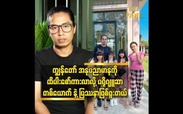 Embedded thumbnail for ကျွန်တော် အနုပညာမာနကို ထိပါးစော်ကားလာလို့ ပရိုဂျူဆာ တစ်ယောက် နဲ့ ပြဿနာ ဖြစ်ဖူးတယ်