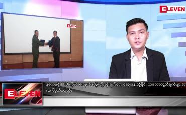 Embedded thumbnail for ဇူလိုင် ၁၀ ရက်မနက်ခင်းသတင်းအစီအစဉ်