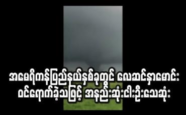 Embedded thumbnail for အမေရိကန်ပြည်နယ်နှစ်ခုတွင် လေဆင်နှာမောင်းဝင်ရောက်ခဲ့သဖြင့် အနည်းဆုံးငါးဦးသေဆုံး