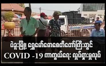 Embedded thumbnail for ပဲခူးမြို့၊ ရွှေမော်ဓောစေတီတော်ကြီးတွင် COVID -19 ရောဂါ ကြိုတင်ကာကွယ်ရေး လှုပ်ရှားမှုပြုလုပ် 