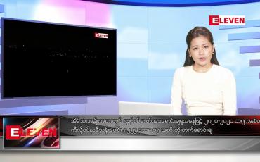 Embedded thumbnail for နိုဝင်ဘာ ၁၈ ရက်နေ့ ညပိုင်းသတင်းအစီအစဉ် ( ည ၈ နာရီတိုက်ရိုက်ထုတ်လွှင့်မှု )