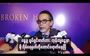 Embedded thumbnail for ဂီတတူရိယာတွေကိုအခြေခံရိုက်ကူးထားတဲ့ “ဂန္ဓဗ္ဗ” ရုပ်ရှင်ဇာတ်ကား ကုန်ကျငွေမှာ စိုးရိမ်ရေမှတ်ကိုတောင်ရောက်နေပြီလို့ဆိုလာတဲ့ ဦးအောင်ကိုလတ်