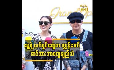 Embedded thumbnail for သူ့ရဲ့ ဖက်ရှင်တွေက ကျွန်တော် ဆင်ထားတာတွေချည်းပဲ.ညဝတ်အကျီ ကအစ ကျွန်တော် ဆင်ပေးထားတာ