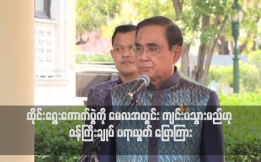 Embedded thumbnail for ထိုင်းရွေးကောက်ပွဲကို မေလအတွင်း ကျင်းပသွားမည်ဟု ဝန်ကြီးချုပ် ပရာယွတ် ပြောကြား