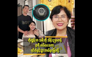 Embedded thumbnail for စိတ်သဘောထားကောင်းပြီး ချစ်တတ်တဲ့ မိသားစုထဲ ရောက်သွားလို့ ဆိုတဲ့'' ပိုးကြာဖြူခင် မိခင်ဒေါ်အေးအေးမြင့်