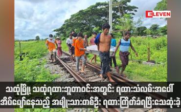 Embedded thumbnail for သထုံမြို့၊ သထုံရထားဘူတာဝင်းအတွင်း ရထားသံလမ်းအပေါ် အိပ်ပျော်နေသည့် အမျိုးသားတစ်ဦး ရထားကြိတ်ခံရပြီးသေဆုံးခဲ့ (ရုပ်သံ)