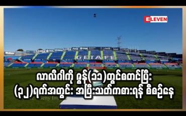 Embedded thumbnail for လာလီဂါကို ဇွန်(၁၁)တွင်စတင်ပြီး (၃၂)ရက်အတွင်း အပြီးသတ်ကစားရန် စီစဉ်နေ