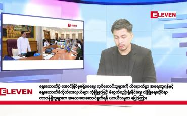 Embedded thumbnail for စက်တင်ဘာ ၁၄ ရက်နေ့ နံနက်ခင်း သတင်းအစီအစဉ်