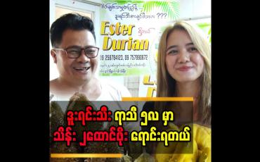 Embedded thumbnail for &amp;#039;&amp;#039;တစ်ရက် ကို ဒူးရင်းသီး  အလုံးရေ ၅၀၀ အထက်ရောင်းရပါတယ်&amp;#039;&amp;#039;