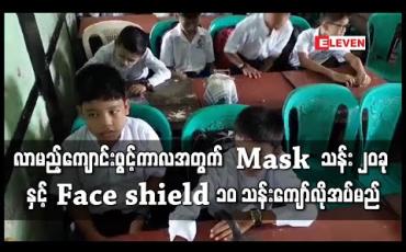 Embedded thumbnail for လာမည့်ကျောင်းဖွင့်ရက်အတွင်း ကျောင်းသားကျောင်းသူများနှင့် ပညာရေးဝန်ထမ်းများအသုံးပြုရန် Mask အရေအတွက်သန်း ၂၀ နှင့် Face shield ၁၀ သန်းကျော်လိုအပ်ဟု ဆို