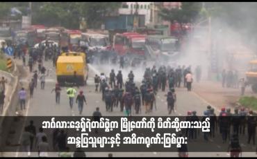 Embedded thumbnail for ဘင်္ဂလားဒေ့ရှ်ရဲတပ်ဖွဲ့က မြို့တော်ကို ပိတ်ဆို့ထားသည့် ဆန္ဒပြသူများနှင့် အဓိကရုဏ်းဖြစ်ပွား