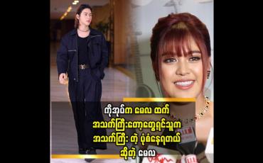 Embedded thumbnail for ကိုအုပ်ဆီ က ပေါင်းသင်းဆက်ဆံရေး ကောင်း တာ ကို အတုယူ ရတယ်