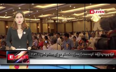 Embedded thumbnail for အောက်တိုဘာလ ၃၀ ရက် ညပိုင်းသတင်းအစီိအစဉ််