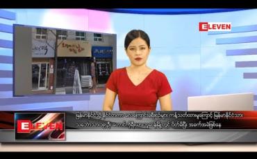 Embedded thumbnail for ဧပြီ ၂၅ ရက် နေ့လယ်ခင်းသတင်းအစီအစဉ်