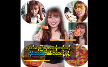 Embedded thumbnail for လူငယ်တွေကြားမှာ ရေပန်းစားဦးမယ့် ထိုင်း အရသာ အစစ် အအေး နဲ့ မုန့်