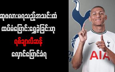 Embedded thumbnail for ဆုဖလားမရသည့်အသင်းထံ ထပ်မံပြောင်းရွှေ့ခဲ့ခြင်းဟု ရစ်ချာလီဆန် လှောင်ပြောင်ခံရ