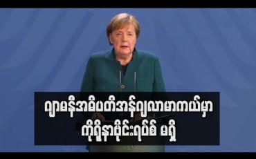 Embedded thumbnail for ဂျာမနီအဓိပတိအန်ဂျလာမာကယ် ကိုရိုနာဗိုင်းရပ်စ်ကင်းကြောင်းစစ်ဆေးတွေ့ရ