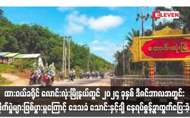 Embedded thumbnail for ထားဝယ်ခရိုင် လောင်းလုံးမြို့နယ်တွင် ၂၀၂၄ ခုနှစ် ဒီဇင်ဘာလအတွင်း တိုက်ပွဲများဖြစ်ပွားမှုကြောင့် ဒေသခံ သောင်းနှင့်ချီ နေရပ်စွန့်ခွာထွက်ပြေးခဲ့ရ  (ရုပ်သံ)