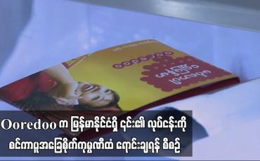 Embedded thumbnail for Ooredoo က မြန်မာနိုင်ငံရှိ ၎င်း၏ လုပ်ငန်းကို စင်ကာပူအခြေစိုက်ကုမ္ပဏီထံ ရောင်းချရန် စီစဉ် (ရုပ်သံ)