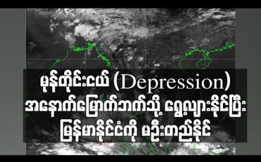 Embedded thumbnail for လာမယ့် နာရီ ၆၀ အတွင်း ပြောင်းလဲလာနိုင်သည့် မုန်တိုင်းငယ် (Depression) အနောက်မြောက်ဘက်သို့ ရွေ့လျားနိုင်သဖြင့် ယေဘုယျခန့်မှန်းချက်အရ မြန်မာနိုင်ငံကို မဦးတည်နိုင်