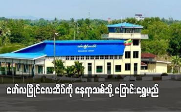 Embedded thumbnail for မော်လမြိုင်လေဆိပ်ကို နေရာသစ်သို့ ပြောင်းရွှေ့မည်