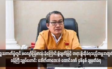 Embedded thumbnail for ဝန်ကြီးချုပ်ဟောင်း ဒေါက်တာအေးဇံ ထောင်ဒဏ် နှစ်နှစ် ချမှတ်ခံရ
