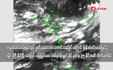 Embedded thumbnail for ကပ္ပလီပင်လယ်ပြင်တွင်မုတ်သုံလေအားအသင့်အတင့်မှအားကောင်းခြင်းကြောင့်မြန်မာ့ပင်လယ်ပြင်၌လှိုင်းကြီးနိုင်