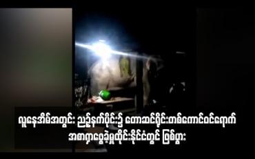 Embedded thumbnail for ထိုင်းနိုင်ငံတွင် ဇနီးမောင်နှံနှစ်ဦး၏ နေအိမ်အတွင်းညဉ့်နက်ပိုင်း၌တောဆင်ရိုင်းတစ်ကောင် ဝင်ရောက်အစာရှာဖွေခဲ့ (ရုပ်သံ)