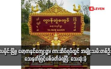 Embedded thumbnail for လမိုင်းမြို့၊ မော့ကနင်ကျေးရွာ၊ ကားဆိပ်ရပ်တွင် အမျိုးသမီးတစ်ဦး သေနတ်ဖြင့်ပစ်ခတ်ခံရပြီး သေဆုံးခဲ့