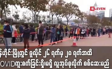 Embedded thumbnail for ရှန်ဟိုင်းမြို့ရှိ ဒေသကိုးခုတွင် ဇူလိုင် ၂၆ ရက်မှ ၂၈ ရက်အထိ COVID-19 ကူးစက်ခံရခြင်း ရှိ၊မရှိ  လူအုပ်စုလိုက် စစ်ဆေးမှု လုပ်ဆောင်မည် (ရုပ်သံ)