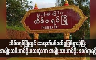 Embedded thumbnail for သိမ်ဇရပ်မြို့တွင် သေနတ်ပစ်ခတ်မှုဖြစ်ပွားခဲ့ပြီး အမျိုးသမီးတစ်ဦးသေဆုံးကာ အမျိုးသားတစ်ဦး ဒဏ်ရာရရှိ (ရုပ်သံ)